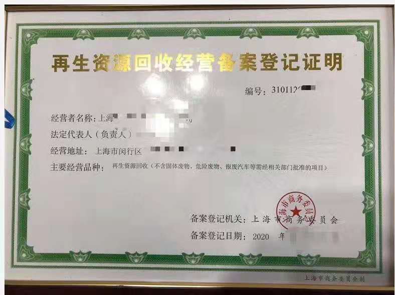 再生資源回收服務企業資質認證申請全解析